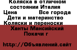 Коляска в отличном состоянии Италия › Цена ­ 3 000 - Все города Дети и материнство » Коляски и переноски   . Ханты-Мансийский,Покачи г.